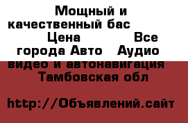 Мощный и качественный бас - DD 615 D2 › Цена ­ 8 990 - Все города Авто » Аудио, видео и автонавигация   . Тамбовская обл.